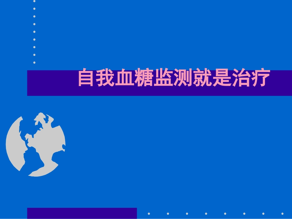 糖尿病的自我血糖监测_第1页