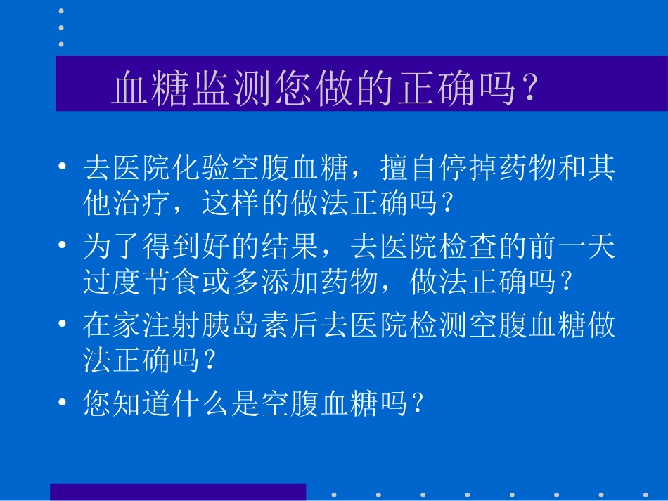 糖尿病的自我血糖监测_第2页