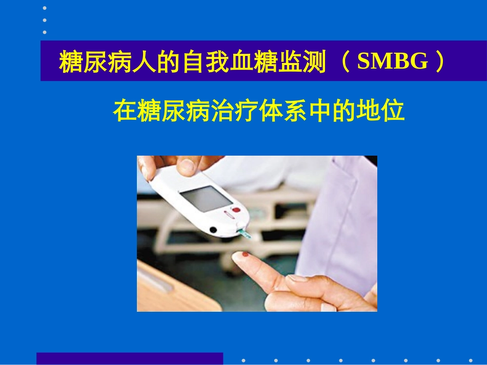 糖尿病的自我血糖监测_第3页