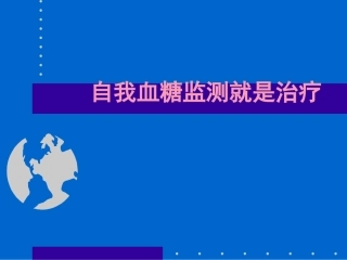 糖尿病的自我血糖监测