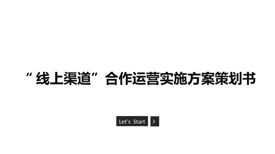 互联网线上渠道运营实施方案策划书_第1页