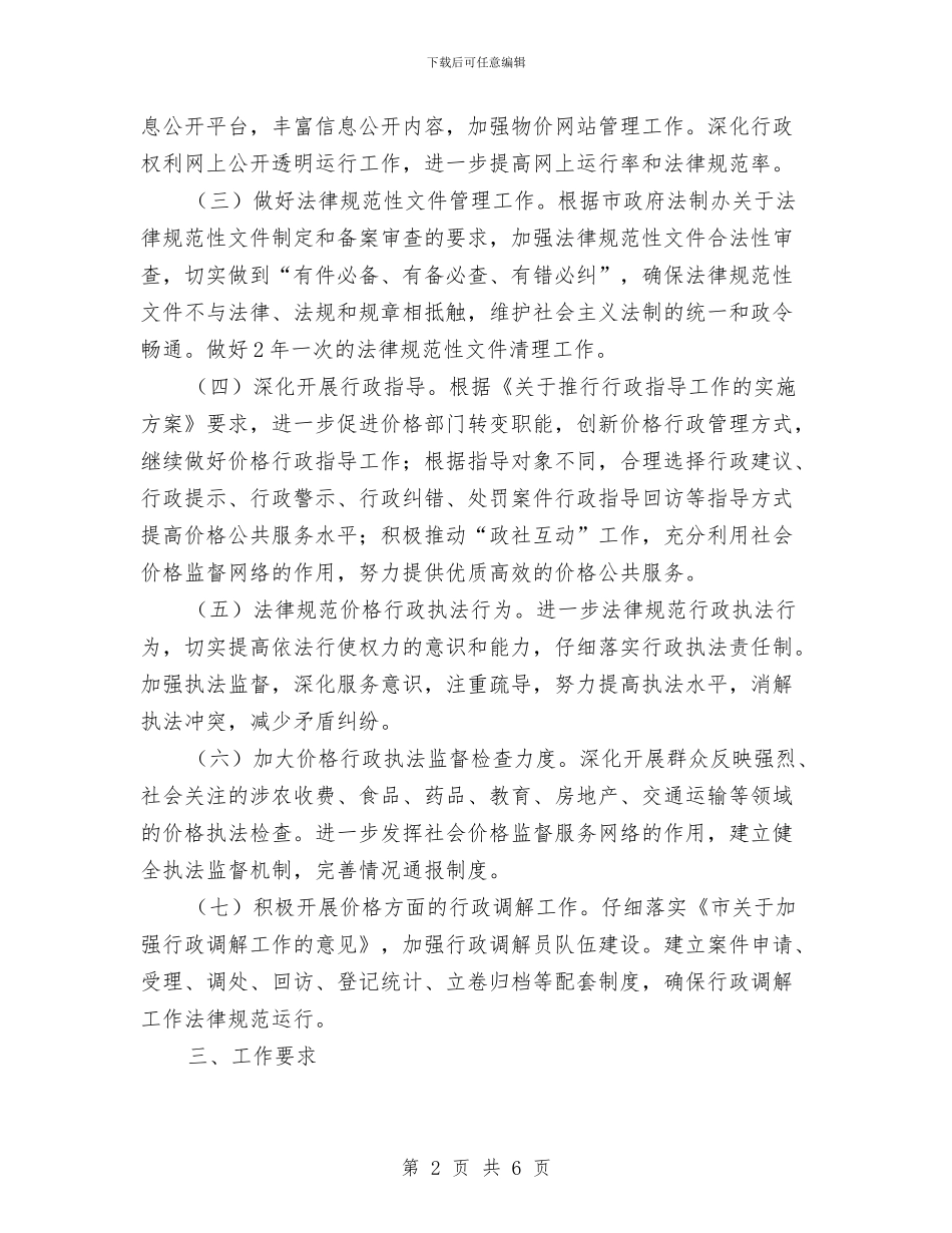 全市物价依法行政工作计划与全市统计监测工作计划汇编_第2页