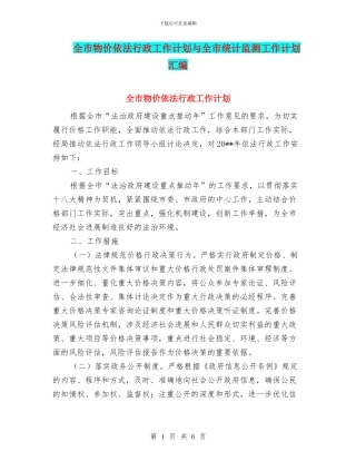 全市物价依法行政工作计划与全市统计监测工作计划汇编