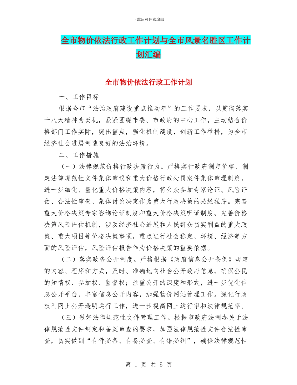全市物价依法行政工作计划与全市风景名胜区工作计划汇编_第1页