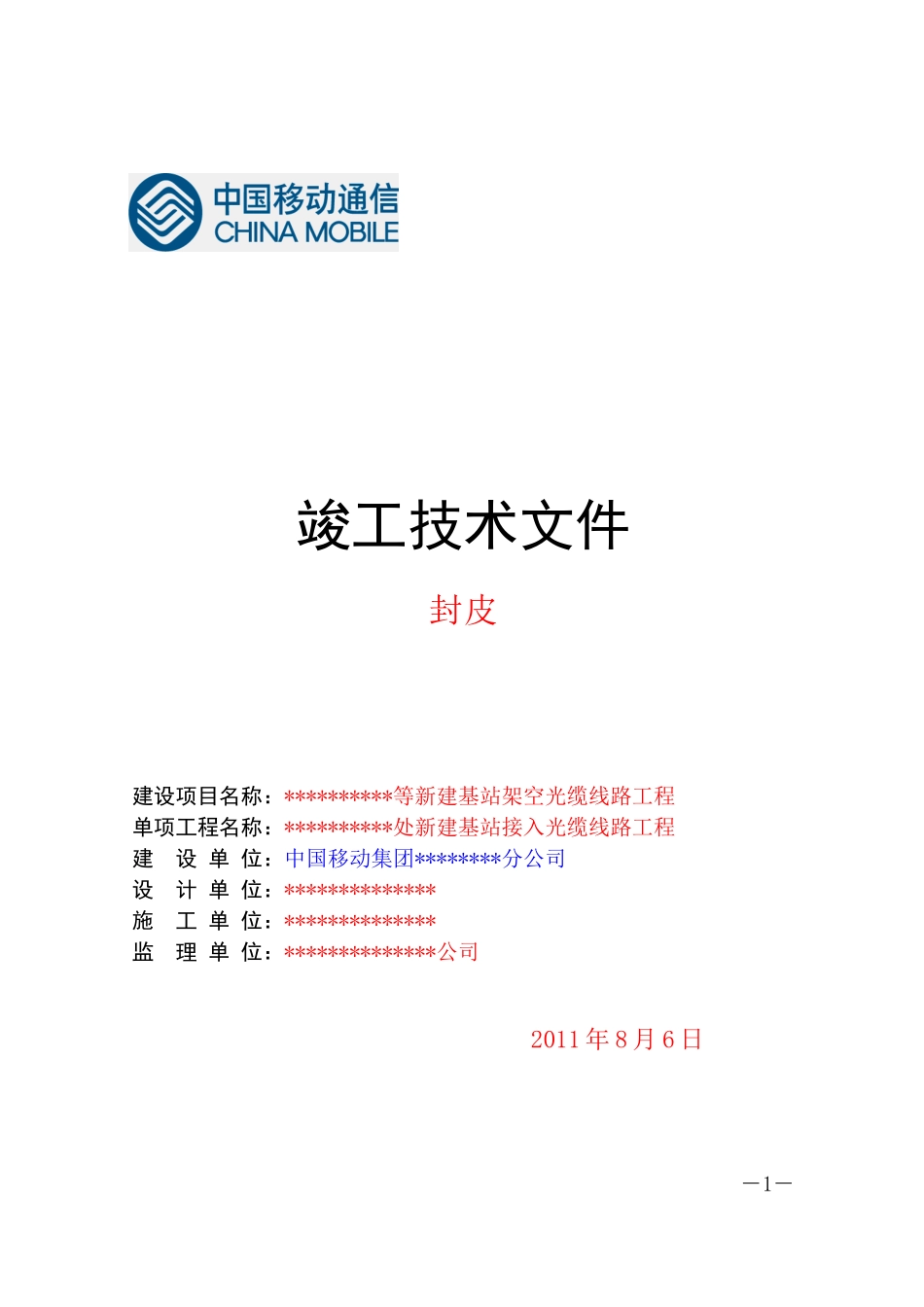 通信工程竣工文件范例(中国移动新版)_第1页