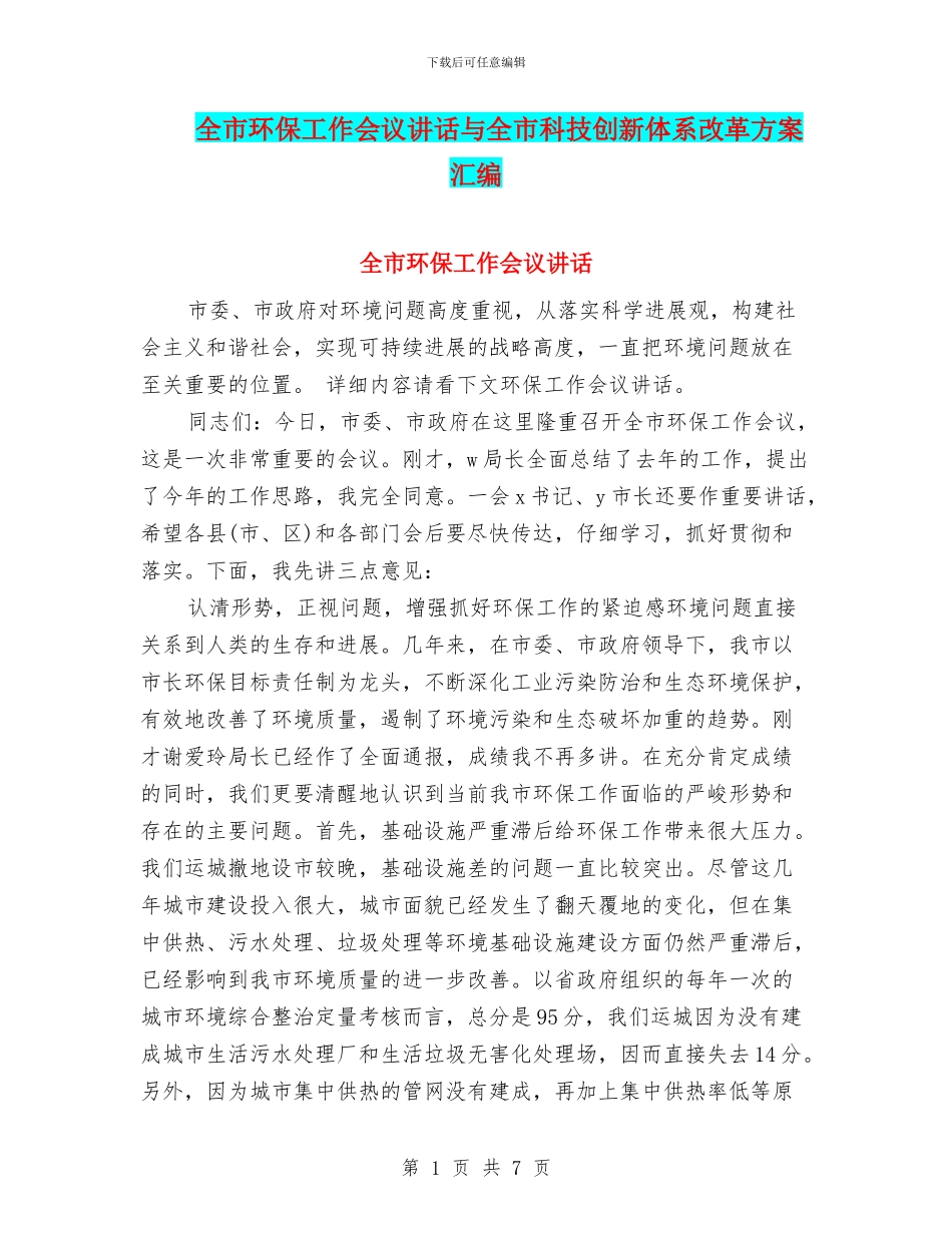 全市环保工作会议讲话与全市科技创新体系改革方案汇编_第1页