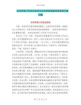 全市环保工作会议讲话与全市科技创新体系改革方案汇编