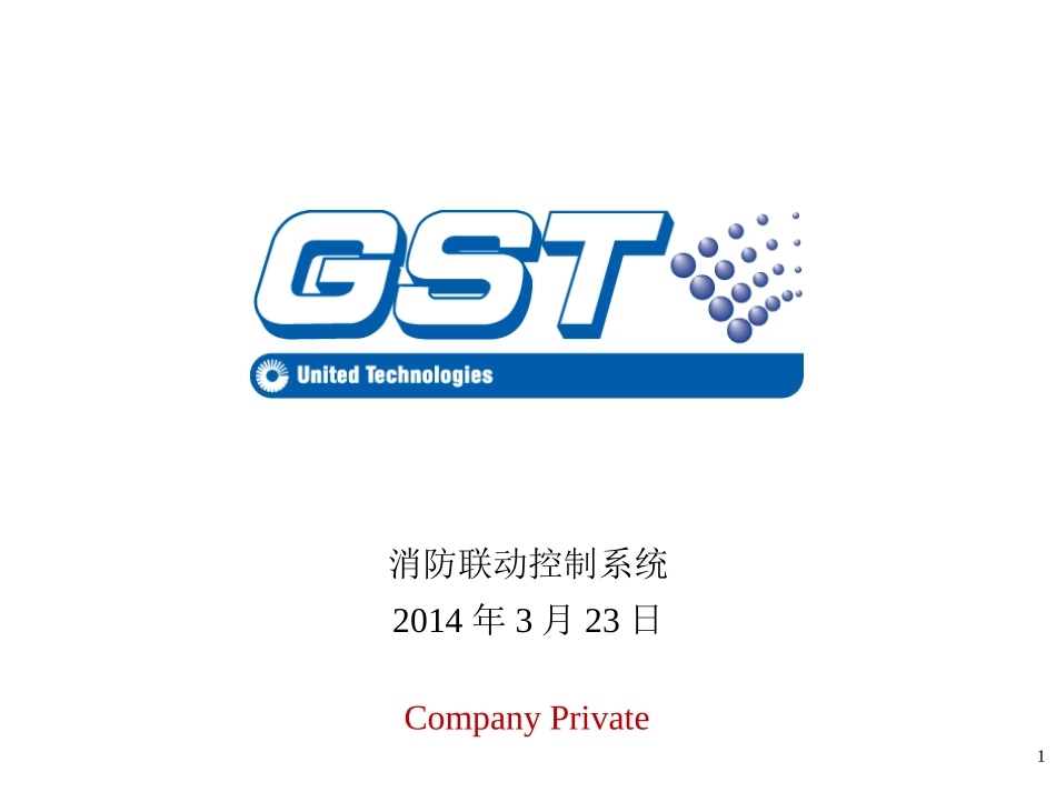 消防联动控制系统_第1页