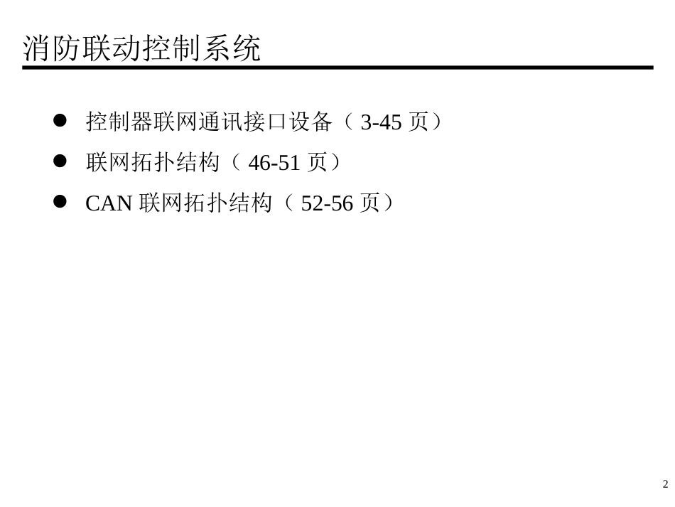 消防联动控制系统_第2页