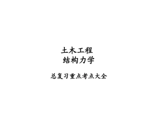 结构力学重点大全