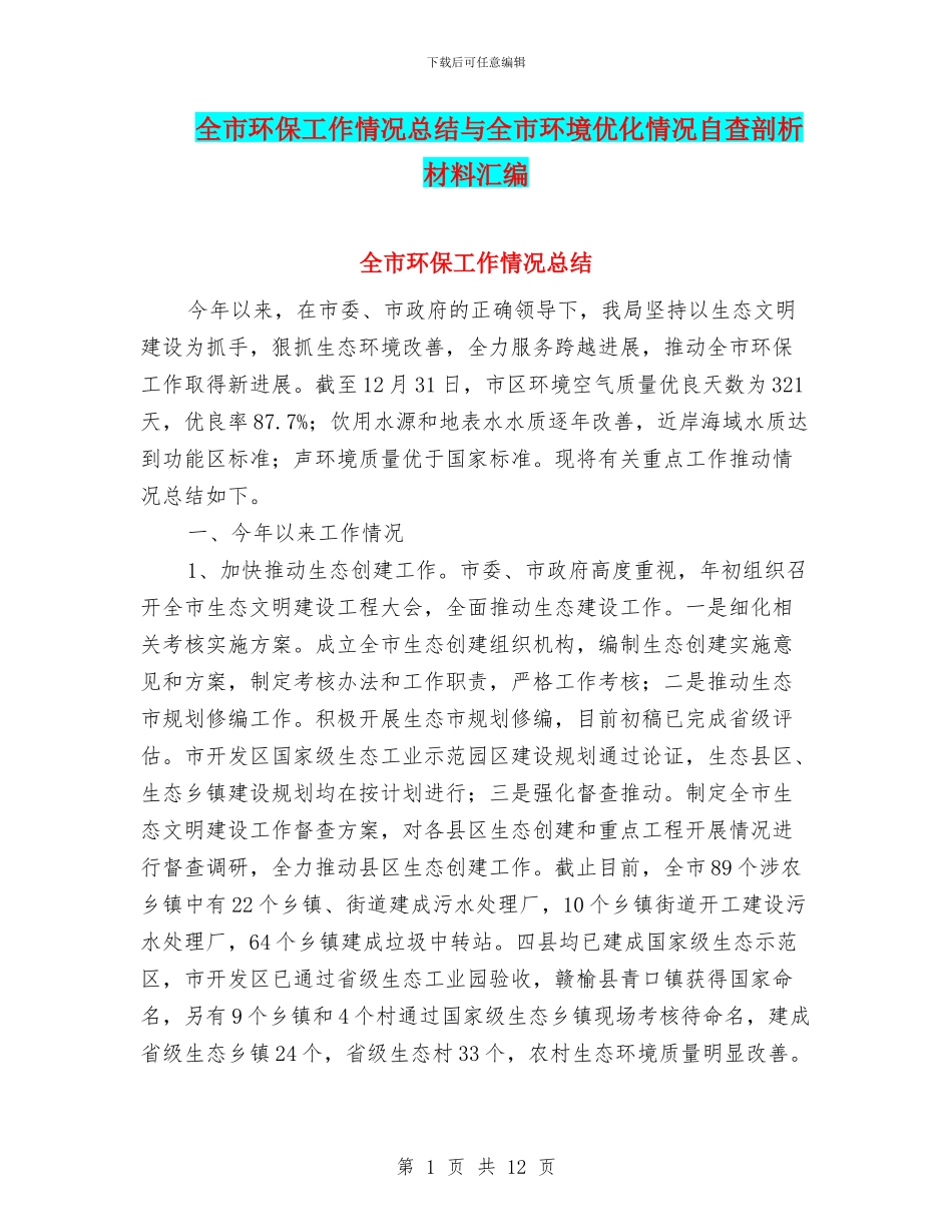 全市环保工作情况总结与全市环境优化情况自查剖析材料汇编_第1页