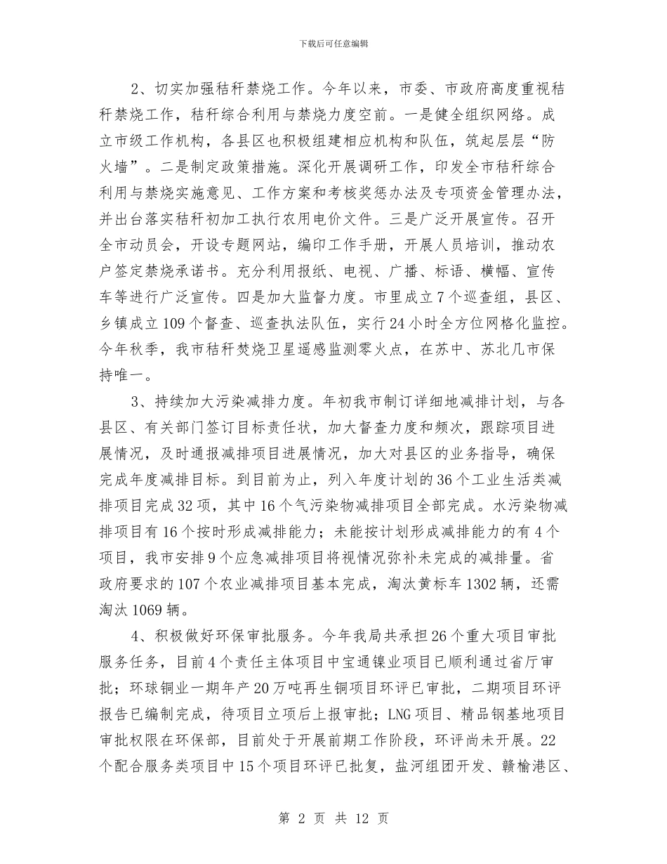 全市环保工作情况总结与全市环境优化情况自查剖析材料汇编_第2页