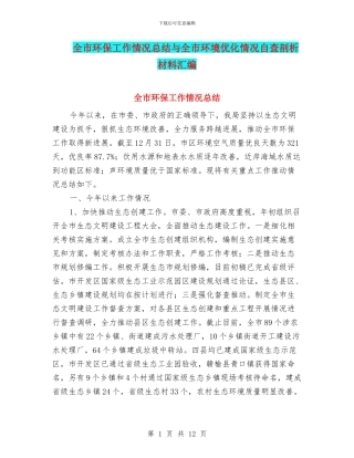 全市环保工作情况总结与全市环境优化情况自查剖析材料汇编