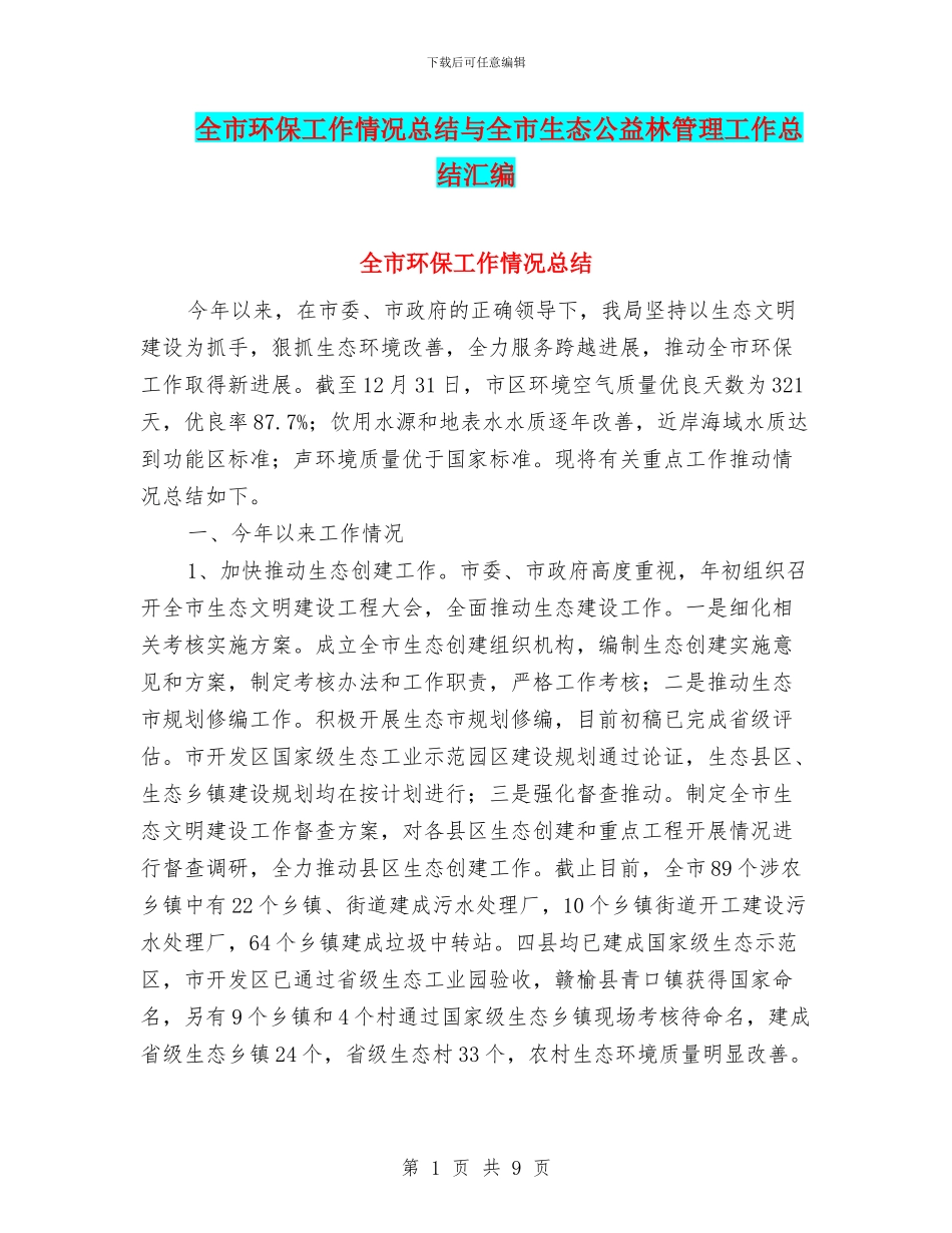 全市环保工作情况总结与全市生态公益林管理工作总结汇编_第1页