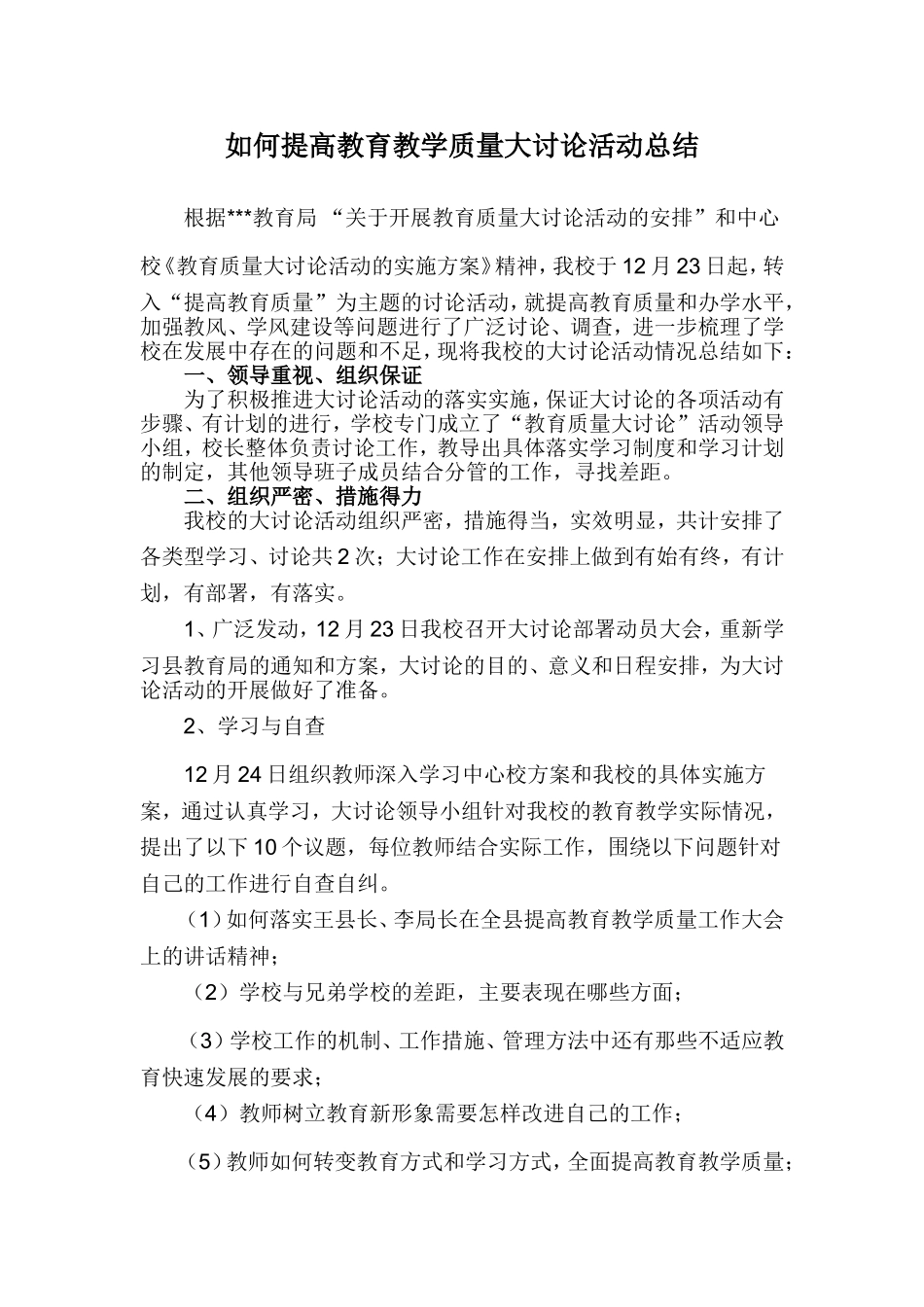 如何提高教育教学质量大讨论活动总结_第1页