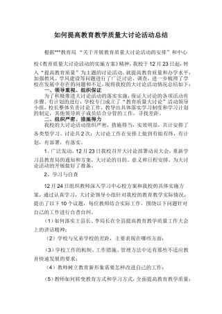 如何提高教育教学质量大讨论活动总结
