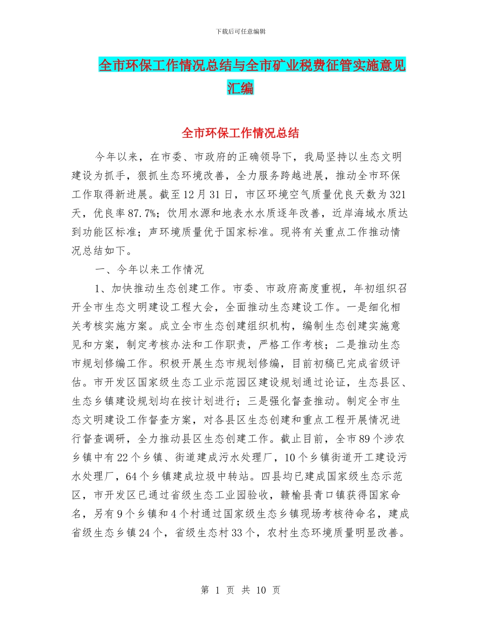 全市环保工作情况总结与全市矿业税费征管实施意见汇编_第1页