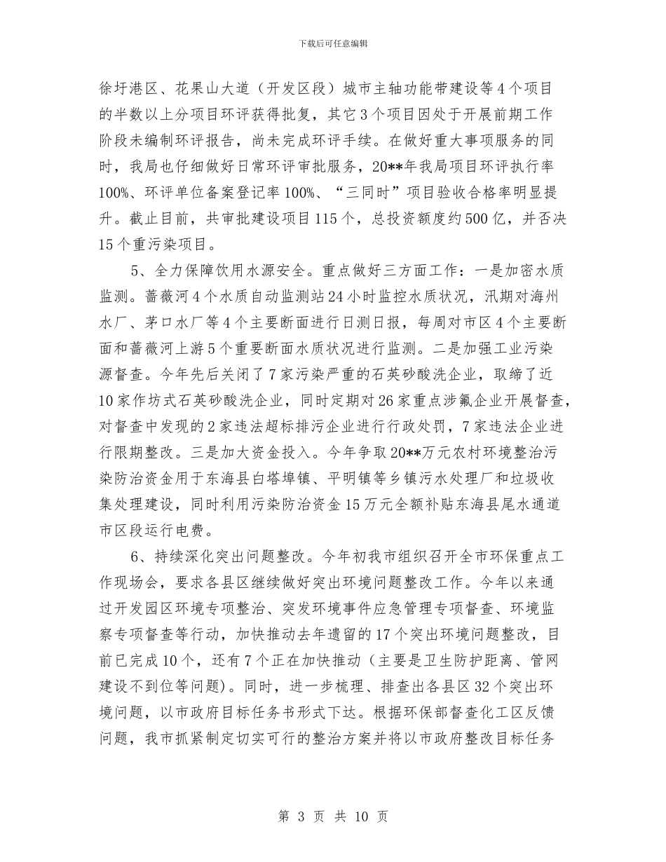 全市环保工作情况总结与全市矿业税费征管实施意见汇编_第3页