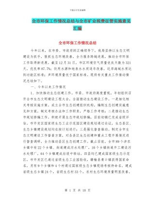 全市环保工作情况总结与全市矿业税费征管实施意见汇编