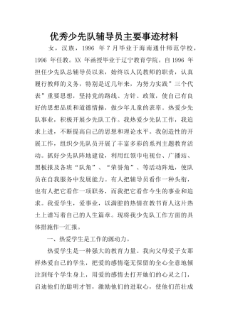 优秀少先队辅导员主要事迹材料