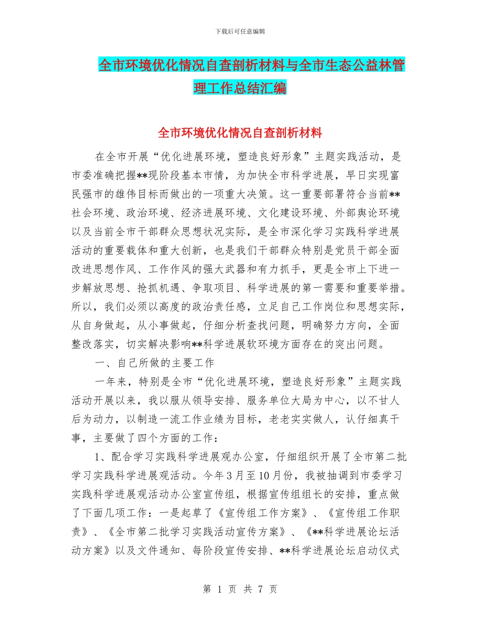 全市环境优化情况自查剖析材料与全市生态公益林管理工作总结汇编_第1页