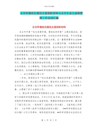全市环境优化情况自查剖析材料与全市生态公益林管理工作总结汇编