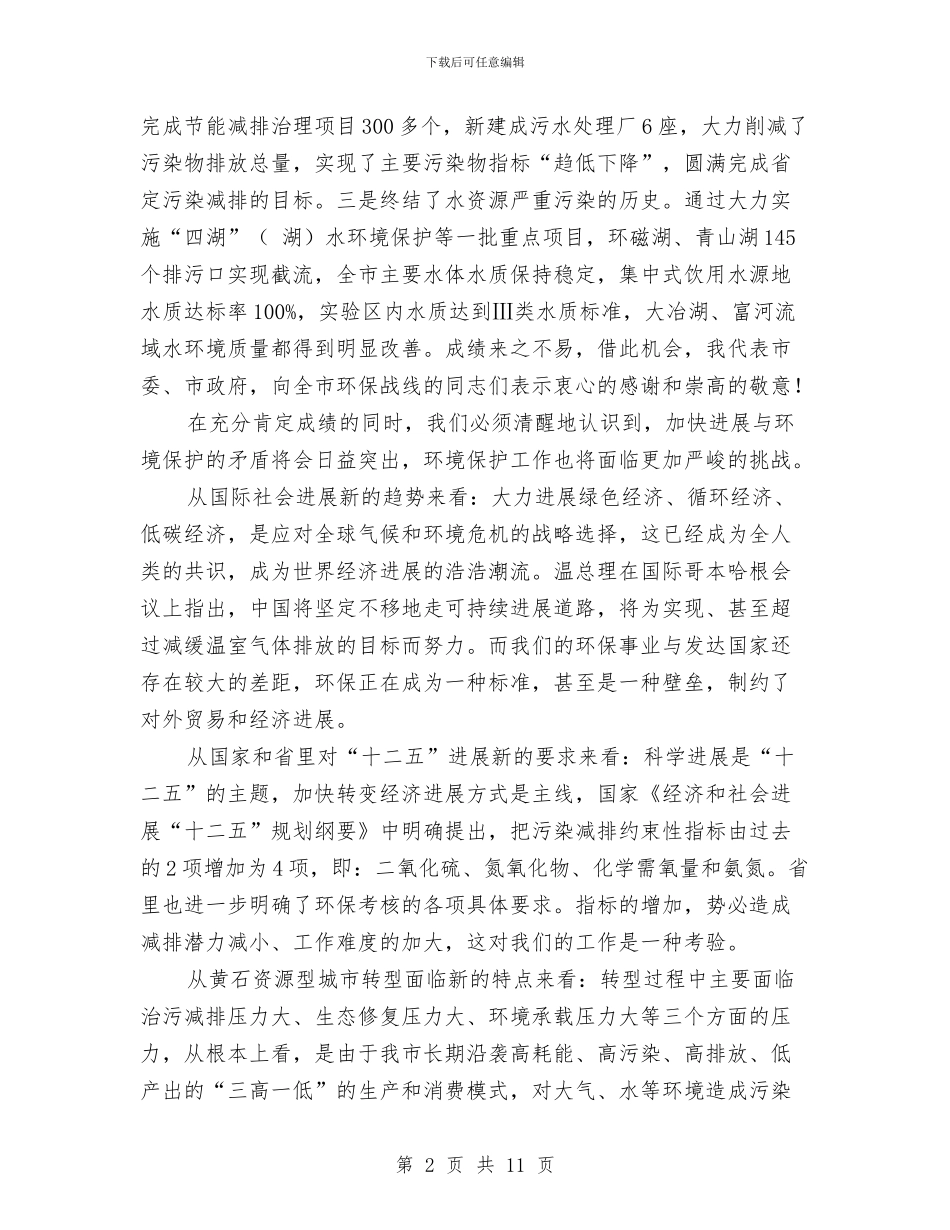全市环保暨污染减排大会领导讲话与全市环保目标责任制调度会领导发言稿汇编_第2页