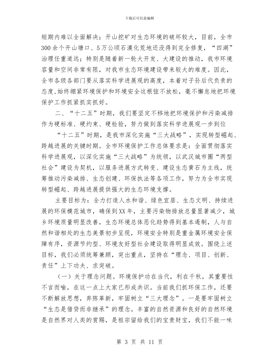 全市环保暨污染减排大会领导讲话与全市环保目标责任制调度会领导发言稿汇编_第3页