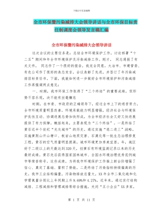 全市环保暨污染减排大会领导讲话与全市环保目标责任制调度会领导发言稿汇编