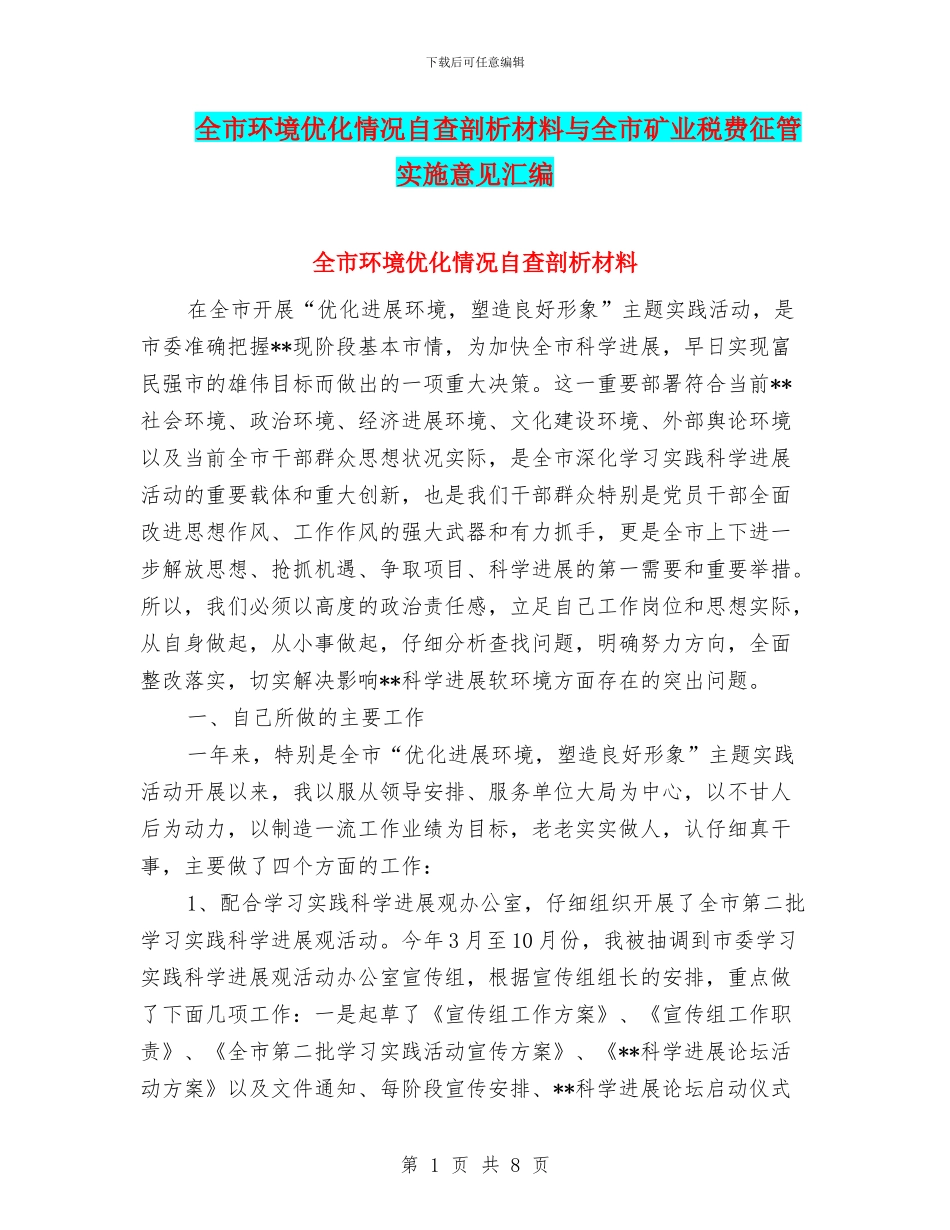 全市环境优化情况自查剖析材料与全市矿业税费征管实施意见汇编_第1页