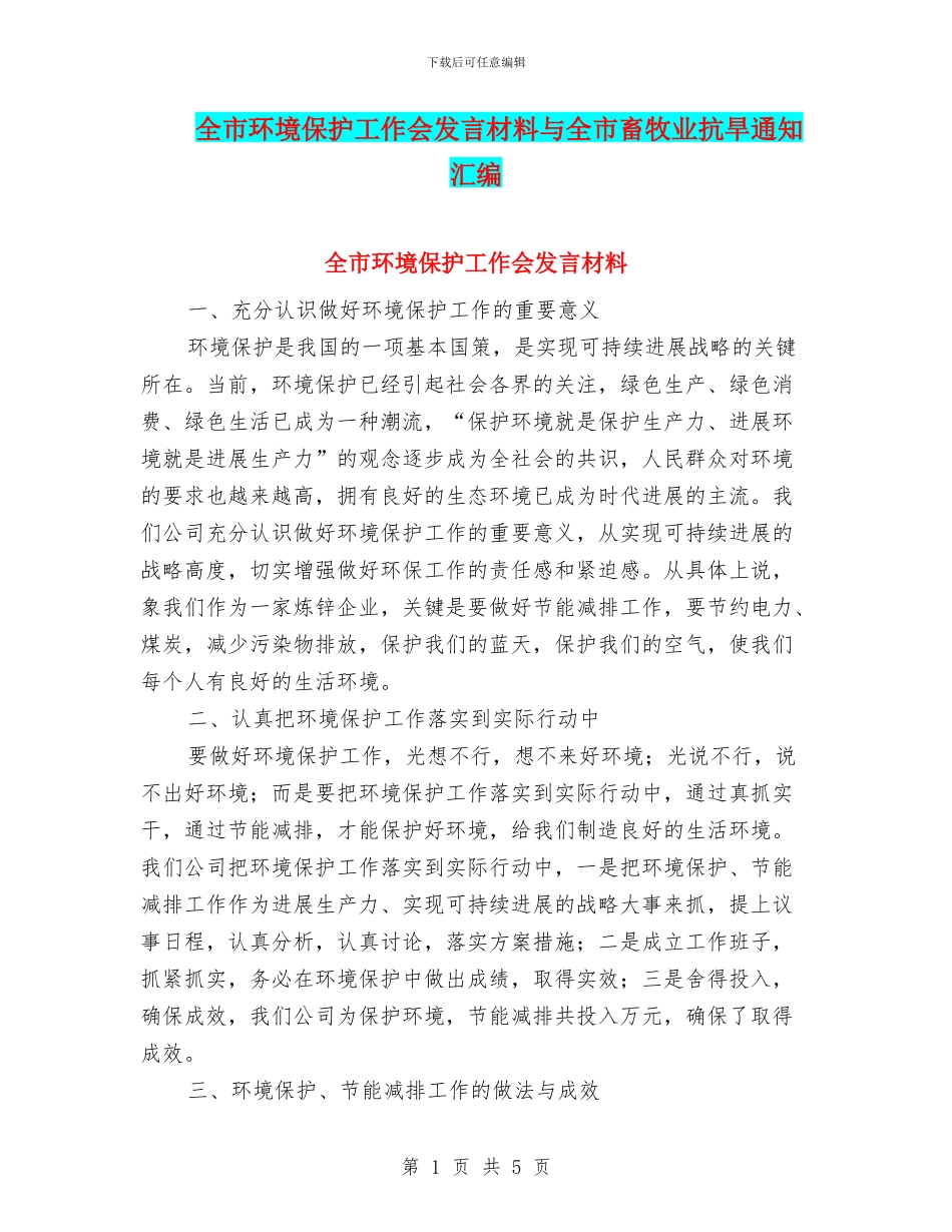 全市环境保护工作会发言材料与全市畜牧业抗旱通知汇编_第1页
