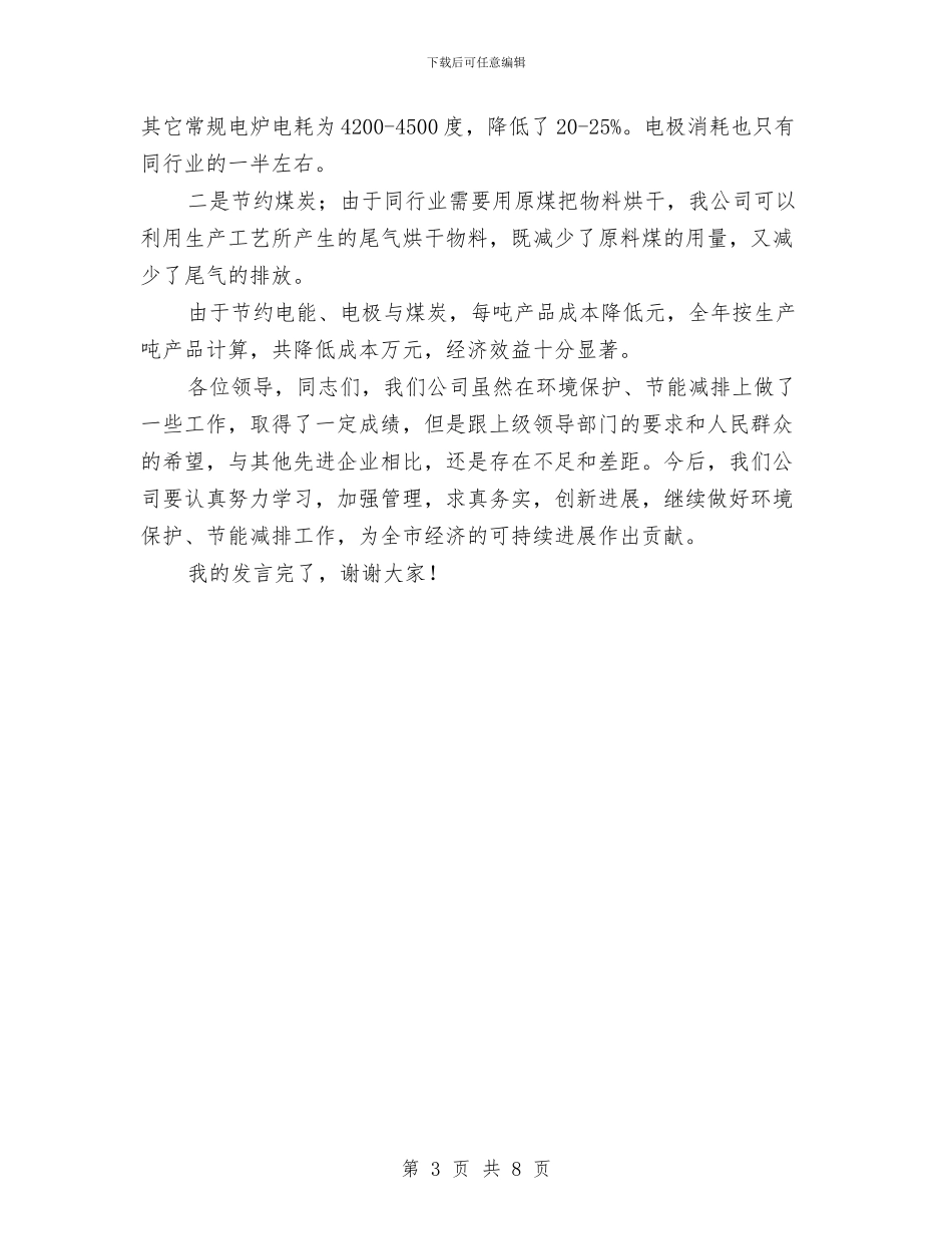 全市环境保护工作会发言材料与全市电力设施防护区治理通知汇编_第3页