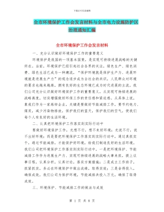 全市环境保护工作会发言材料与全市电力设施防护区治理通知汇编
