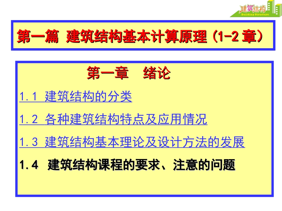 建筑结构课件_第1页