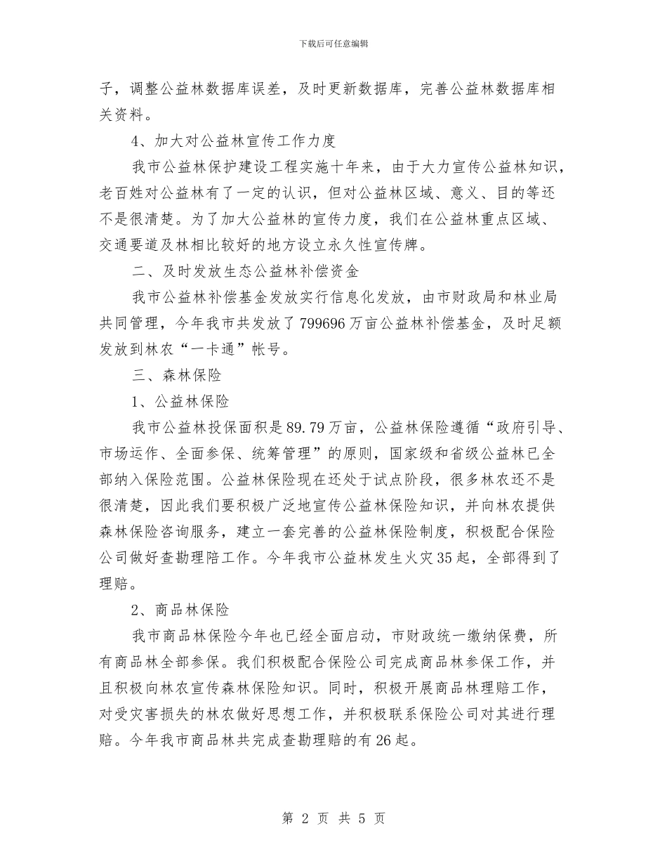 全市生态公益林管理工作总结与全市矿业税费征管实施意见汇编_第2页