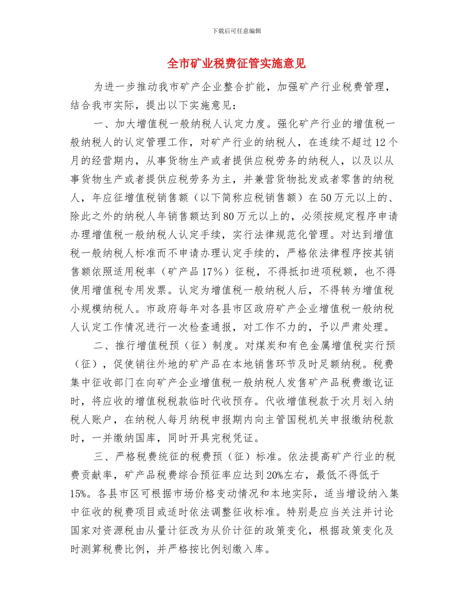 全市生态公益林管理工作总结与全市矿业税费征管实施意见汇编_第3页