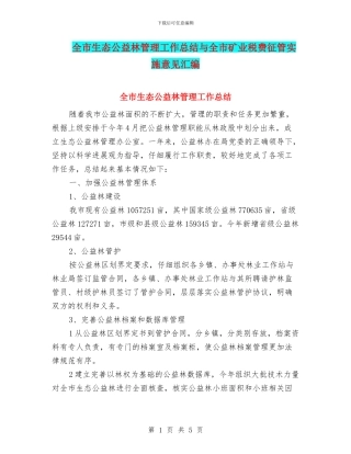 全市生态公益林管理工作总结与全市矿业税费征管实施意见汇编