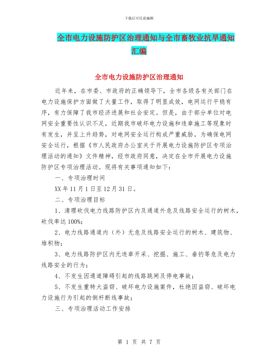 全市电力设施防护区治理通知与全市畜牧业抗旱通知汇编_第1页