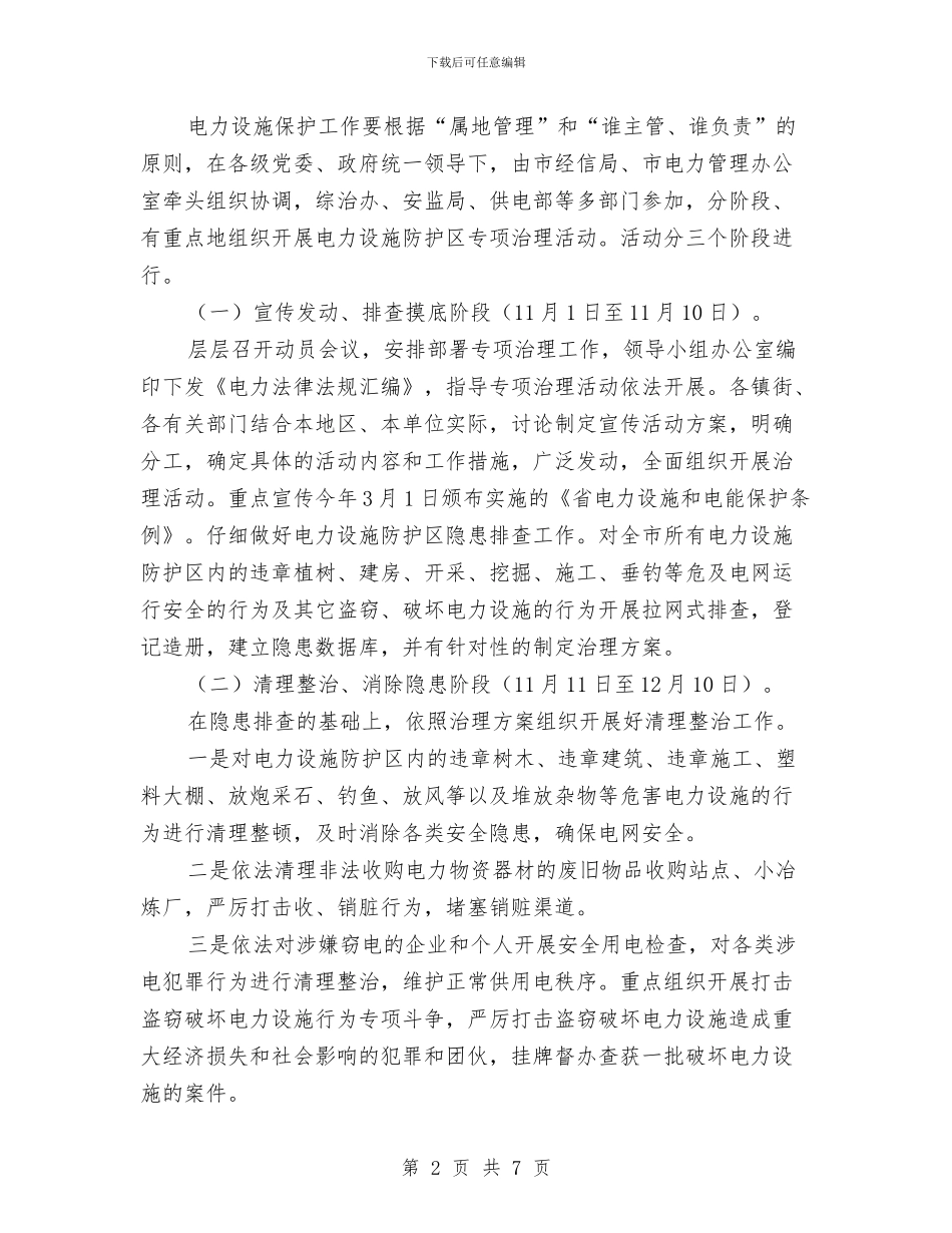 全市电力设施防护区治理通知与全市畜牧业抗旱通知汇编_第2页