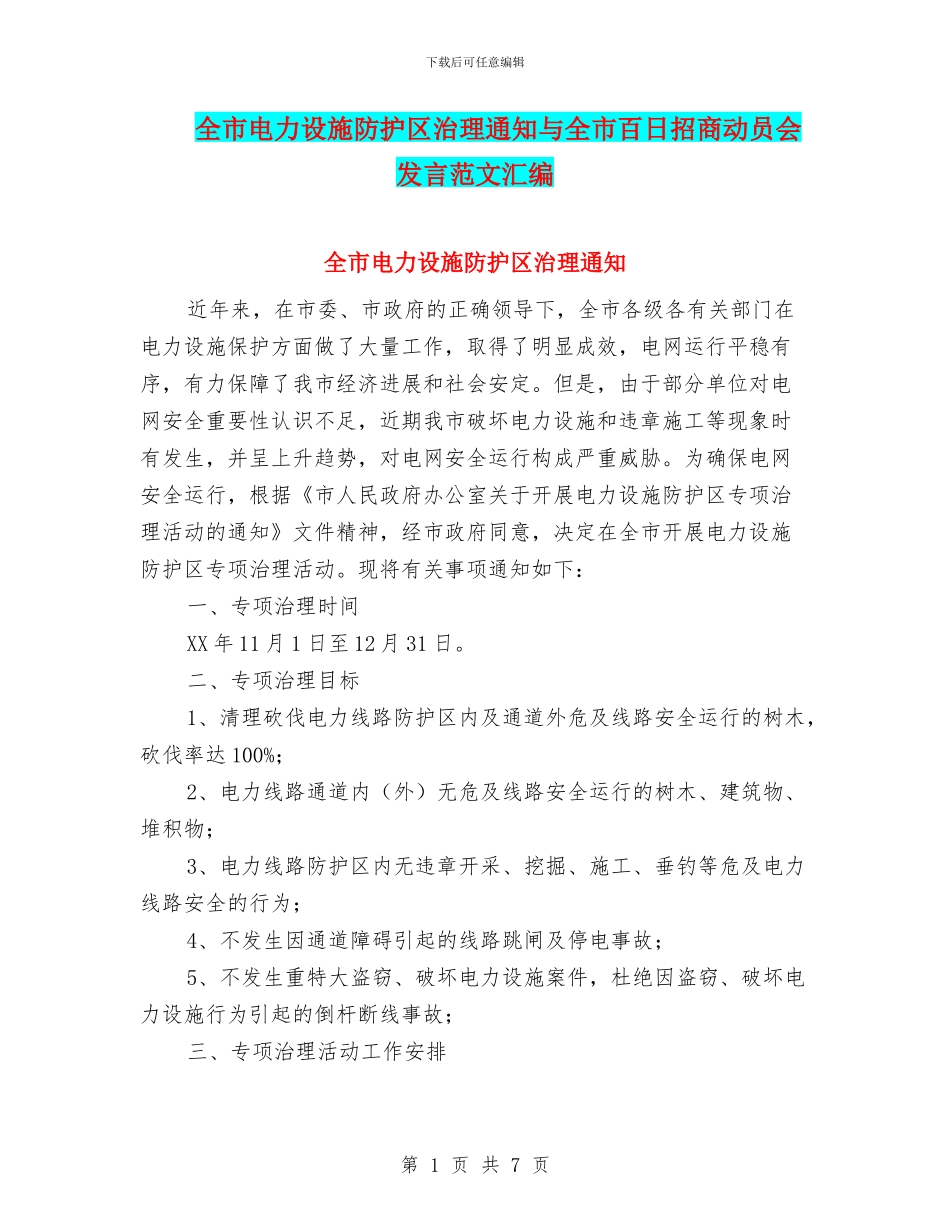 全市电力设施防护区治理通知与全市百日招商动员会发言范文汇编_第1页