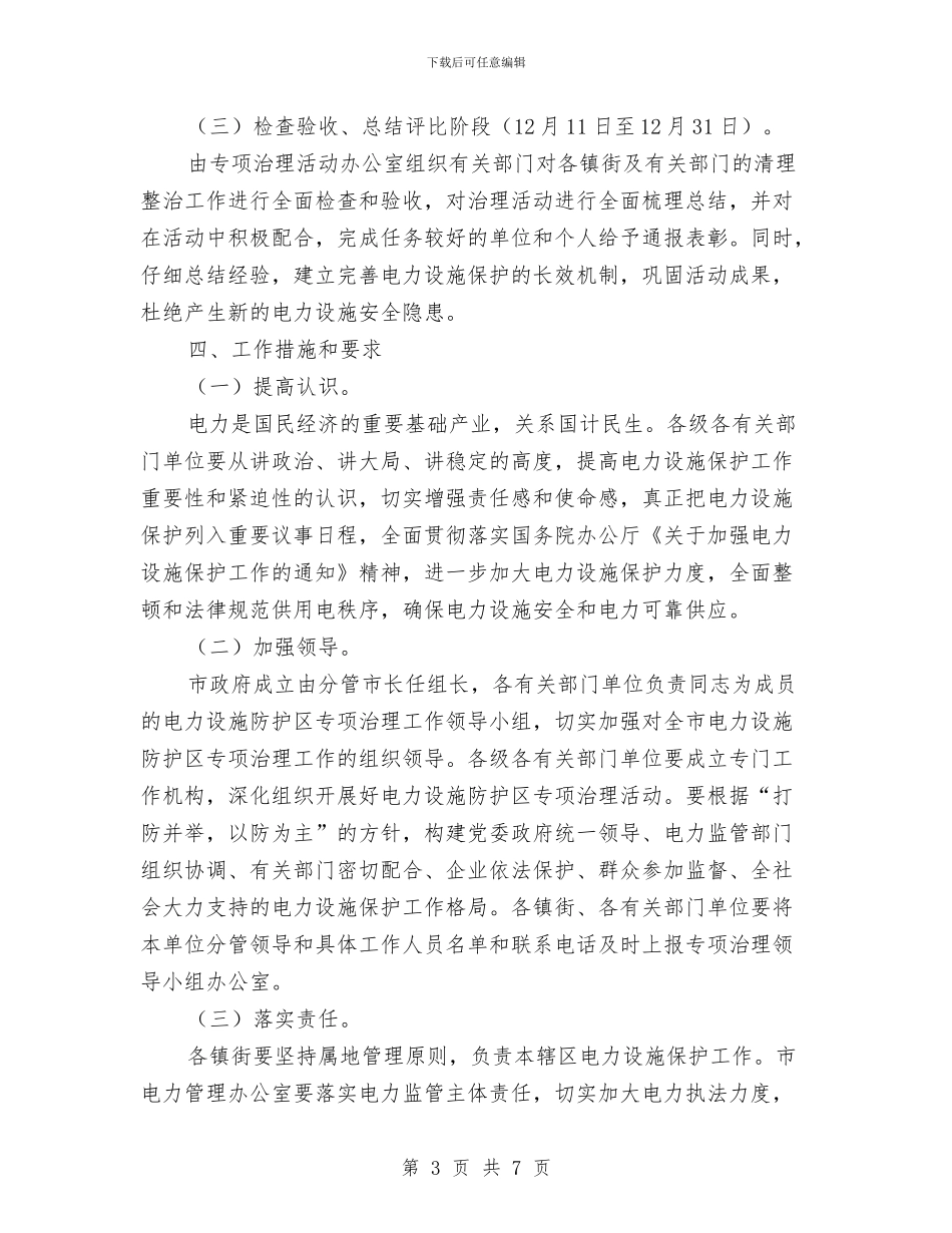 全市电力设施防护区治理通知与全市百日招商动员会发言范文汇编_第3页