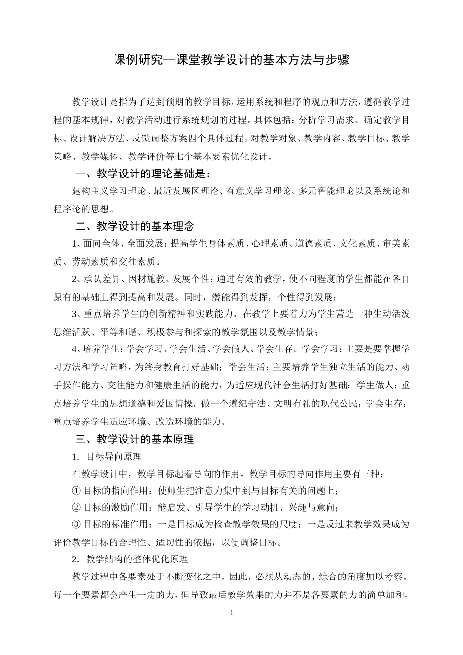 课堂教学设计的基本方法与步骤_第1页