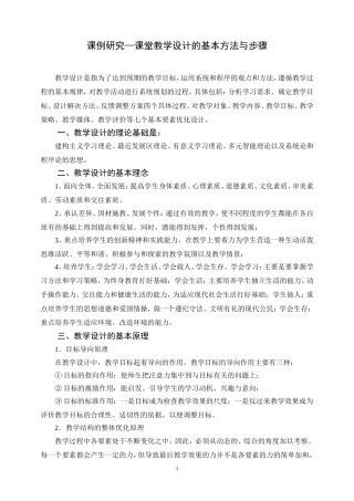 课堂教学设计的基本方法与步骤