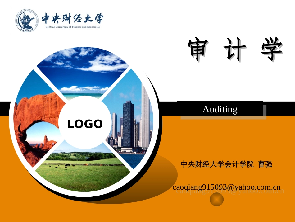 中央财经大学审计学课件  第二章 注册会计师职业道德规范_第1页