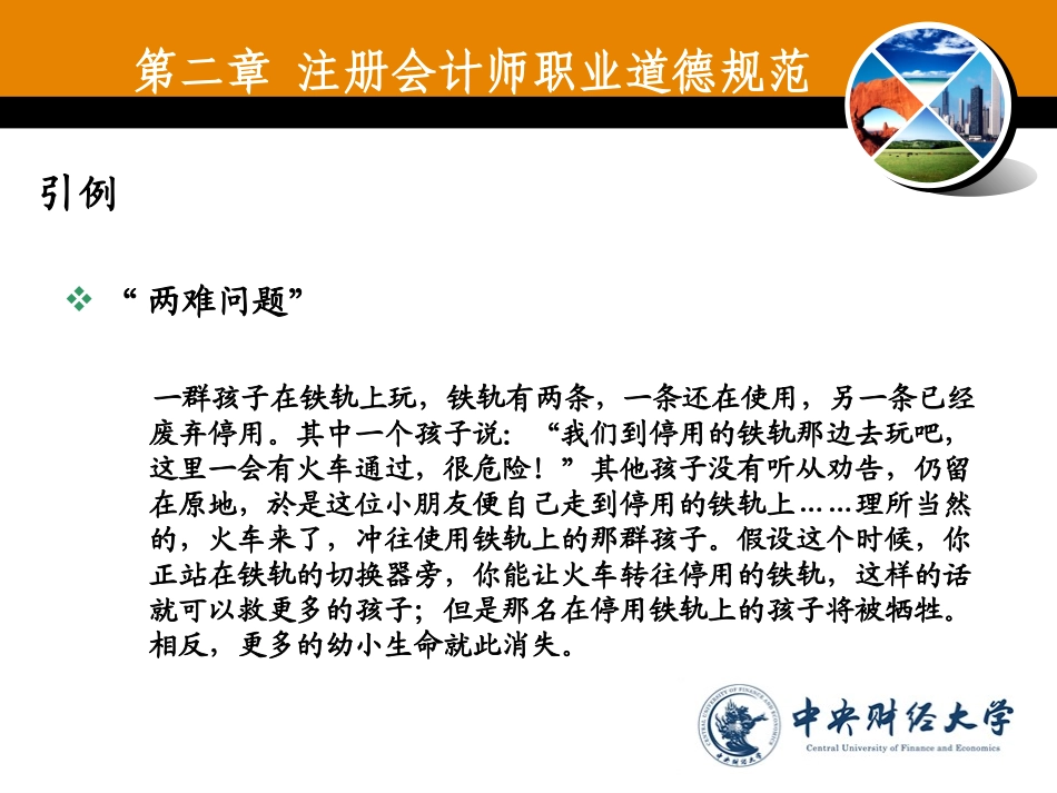 中央财经大学审计学课件  第二章 注册会计师职业道德规范_第2页
