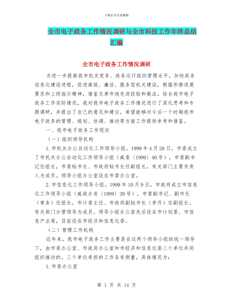 全市电子政务工作情况调研与全市科技工作年终总结汇编_第1页