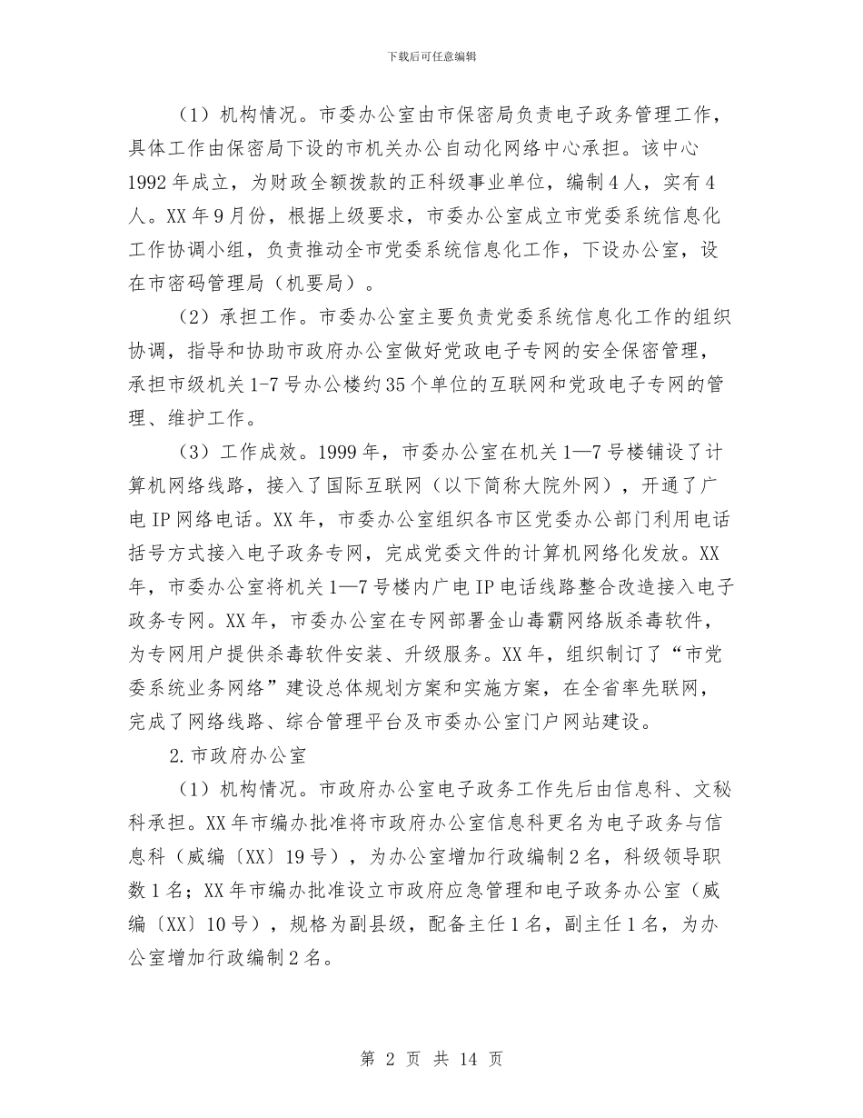 全市电子政务工作情况调研与全市科技工作年终总结汇编_第2页