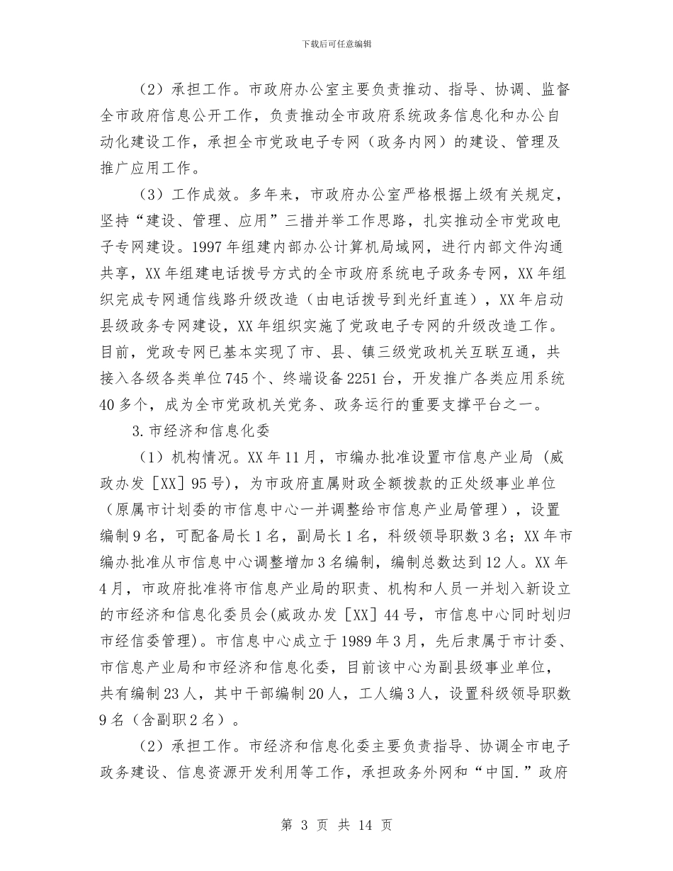 全市电子政务工作情况调研与全市科技工作年终总结汇编_第3页