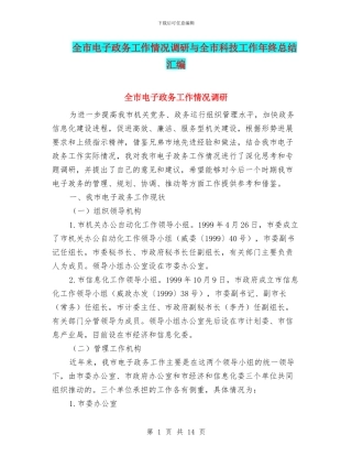全市电子政务工作情况调研与全市科技工作年终总结汇编