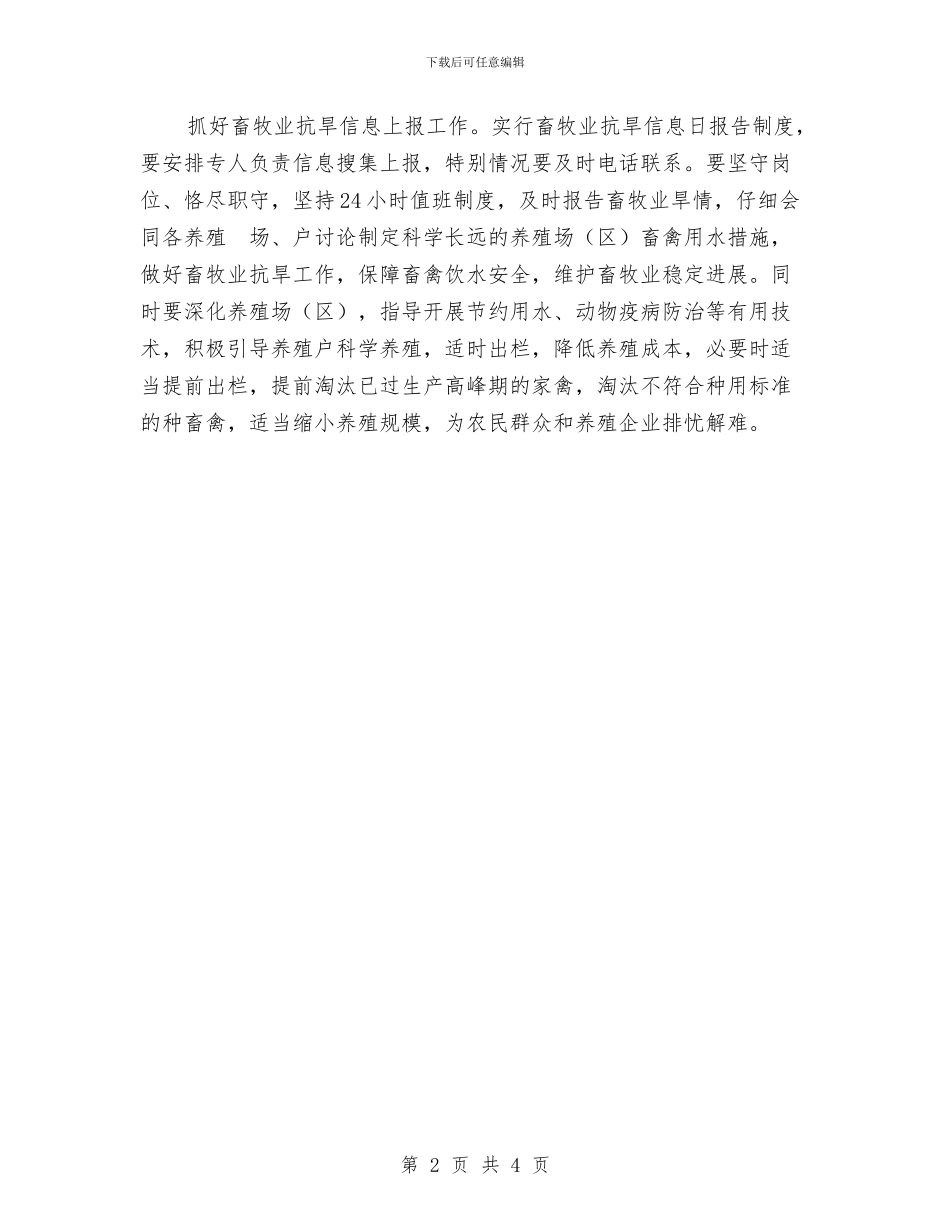 全市畜牧业抗旱通知与全市百日招商动员会发言范文汇编_第2页